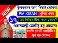 পি এম কিষান টাকা কবে ঢুকবে? PM Kisan Next Payment Date || PM Kisan 17 installment date released