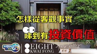 EIGHT KWAI FONG HAPPY VALLEY🥇 EP1｜桂芳街8號｜柏傲莊｜跑馬地｜遠中集團發展｜8 Kwai Fong｜一手現樓｜新世界發展｜【上樓德】【新盤須知】