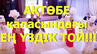 АҚТӨБЕ қаласындағы ЕҢ ҮЗДІК ТОЙ!!! (5.11.17 ДУМАШ)