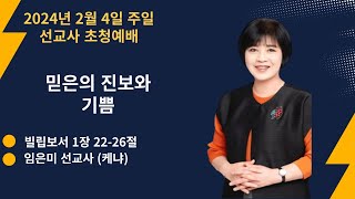 20240204 임은미선교사 / 믿음의 진보와 기쁨 / 빌립보서 1:22-26