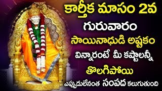 SAIBABA  ASHTAKAM || KARTHIKA MASAM SPECIAL SONGS ||TELUGU BEST SAIBABA SONGS