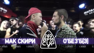 140 BPM CUP: МАК СКИРИ X О'БЕЗ'Б[Э] (I этап)