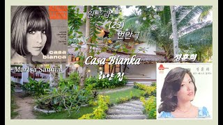 원곡과 번안곡 23 - Casa Bianca(하얀 집) - Marisa Sannia / 정훈희