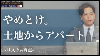 【結論】「土地からアパート投資」は儲からない