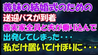 【スカッとする話】ww義妹の結婚式の迎えのバスが到着。義実家全員と夫が乗り込み発車。私だけ置いてけぼりに…数時間後、姑「早く来てちょうだい！」私「よそ者なのに？」→結果ｗwww【自業自得】