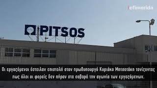 Πίτσος: Σίγησαν οι μηχανές στο εργοστάσιο μετά από 150 χρόνια | iefimerida.gr