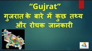 “Gujrat”   गुजरात के बारे में कुछ तथ्य           और रोचक जानकारी