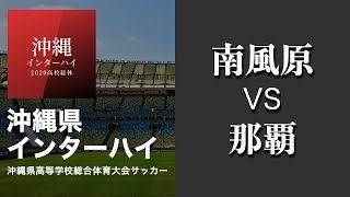 沖縄県 インハイ サッカー2回戦【南風原vs那覇】＠東風平公園