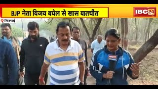 BJP के नए प्रदेशाध्यक्ष मामले में Vijay Baghel का बड़ा बयान | कहा- मैं किसी दौड़ में शामिल नहीं