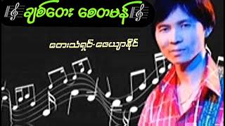 ဇေယျာနိုင် Zayar Naing ချစ်တေးစေတမန်#Su Myat Zayar Vocalist #Swan Waiyun Naing#34myanmar_official