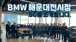 다시 돌아온 BMW 해운대전시장 영업사원을 소개합니다 ~! 얼마나 멋지게요 ~~~