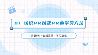 PR第1节：认识PR以及PR的学习方法