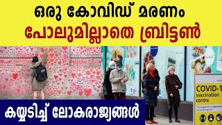 Britainന്റെ അതിജീവന രഹസ്യം ഇതാണ് | Oneindia Malayalam