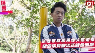 【岑珈其專訪】曾被人欺凌所以欺凌人　遺憾黑歷史難補救 │ 01娛樂