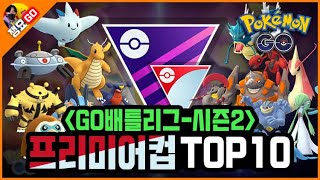 [포켓몬고] GO배틀리그-시즌2 비전설 마스터리그 프리미어컵 TOP10 (2020.7ver) | 쟁요GO