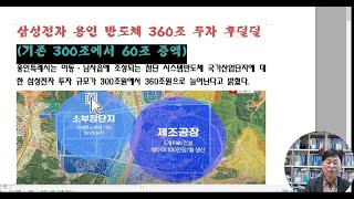 용인 이동남사 삼성반도체 국가산업단지 360조 투자 226만평 개발