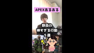 【APEXあるある】野良の神すぎる行動５選【エーペックスレジェンズ】#Shorts