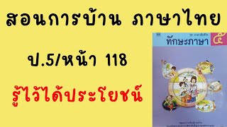 สอนทำแบบฝึกหัดภาษาไทย ป5|ทักษะภาษา หน้า 118