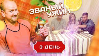 ЗВАНЫЙ УЖИН. В ГОСТЯХ У МЯСНИКА. ДЕНЬ 3