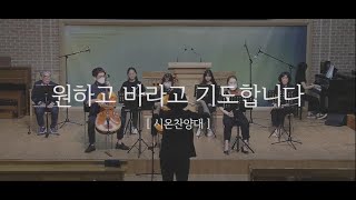 [05.30] 시온찬양대 주일예배 찬양(with 창일오케스트라)