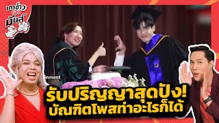 รับปริญญาสุดปัง! บัณฑิตโพสท่าอะไรก็ได้  | เกาข่าวเอามันส์ | ข่าวช่อง8