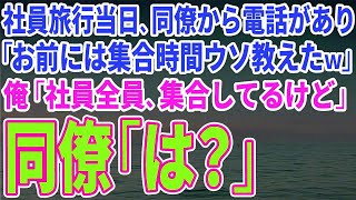 【スカッとする話】社員旅行当日、同僚から電話があり「お前には集合時間ウソ教えたｗ」俺「社員全員、集合してるけど」同僚「は？」【修羅場】