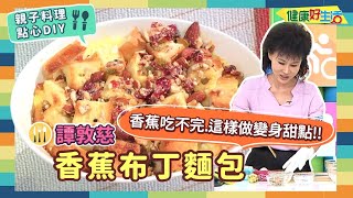 防疫自煮 • 點心DIY｜譚敦慈：《香蕉布丁麵包》 早餐麵包吃膩了！也可以自己加工，利用香蕉+牛奶+蛋，馬上華麗變身為布丁吐司 【健康好生活】