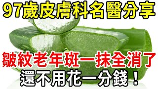 97歲皮膚科名醫自製面膜，皺紋、老年斑一抹全沒了，還不用花一分錢！【中老年講堂】