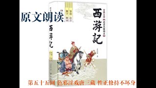 《西游记》原文朗读  |  第五十五回 色邪淫戏唐三藏 性正修持不坏身