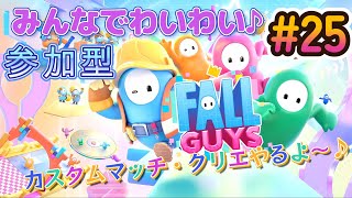 【FALL GUYS(フォールガイズ）】参加型#25　みんなでわいわい盛り上がろう♪カスタムやるよ～♪