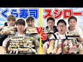 【全品勝負】『くら寿司』vs『スシロー』どっちが先に全品食べきれるの！？