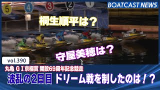 BOATCAST NEWS│丸亀G1 京極賞 波乱の2日目ドリーム戦を制したのは！？ボートレースニュース 2021年11月15日│