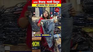 মাত্র ১২০ টাকায় প্যান্ট কিনুন | Pant Price In bangladesh 2025