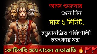 আজ শুক্রবার মাত্র 5 মিনিট শুনে নিন হনুমানজির শক্তিশালী চমৎকার মন্ত্র কোটিপতি হয়ে যাবেন রাতারাতি 🔥🚩🚩