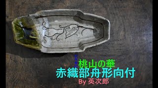 赤織部呼継舟形向付