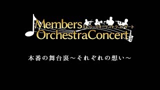 【ドキュメンタリー】島村楽器メンバーズオーケストラコンサート2019 本番の舞台裏～それぞれの想い～【part2】