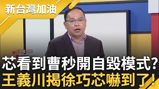 曹興誠不怕被報復扛下罷免徐巧芯領銜人! 芯嗆不會讓背骨仔得償所願 王義川揭芯嚇到了:都拿稿子念 更直言:這場罷免應該是最精采｜許貴雅主持｜【新台灣加油 精彩】20250211｜三立新聞台