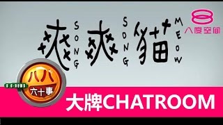 八八六十事：大牌Chatroom：爽爽猫