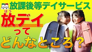 放課後等デイサービス（放デイ）ってどんなところ？自閉症・発達障害の療育【四谷学院の発達支援講座ちゃんねる】