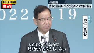 【令和臨調】参院選前に各党党首と政策対話 遅いニュース