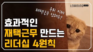 효과적인 재택근무를 만드는 리더십 4원칙