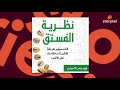 كتب صوتية مسموعة - نظرية الفستق - فهد عامر الأحمدي