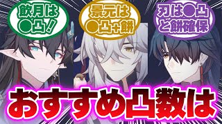 「復刻来たら凸りたいけど、各キャラのおすすめ凸を教えて」に対する開拓者の反応集【崩壊スターレイル反応集】