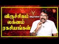 விருச்சிகம் லக்னம் ரகசியங்கள்! Scorpio Lagna Secrets | ஜோதிட வித்தகர் பரணிதரன் Astrology 2023