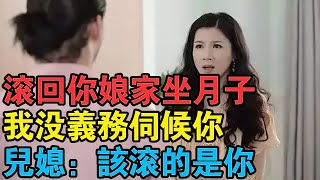 “滾回你娘家坐月子，我沒義務伺候你”兒媳：是你該滾回娘家