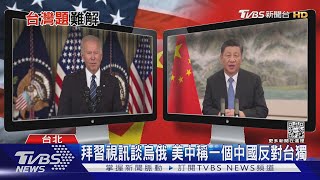 拜習視訊 美欲聯中制俄? 專家:處理完俄國 下一個就拿中共開刀｜十點不一樣20220323