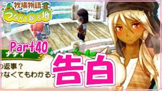 【実況】言わなくてもわかるだろ？は反則！！牧場物語つながる新天地～Part40