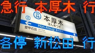 【逆転現象！】深夜の急行本厚木行きから各停新松田行きへの乗り換え