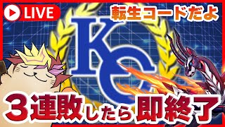 【KCカップ】転生コードで2ndを走るラッコ！3連敗した瞬間配信終了！【遊戯王デュエルリンクス】