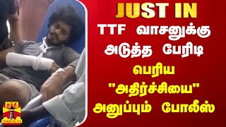 TTF வாசனுக்கு அடுத்த பேரிடி - பெரிய \